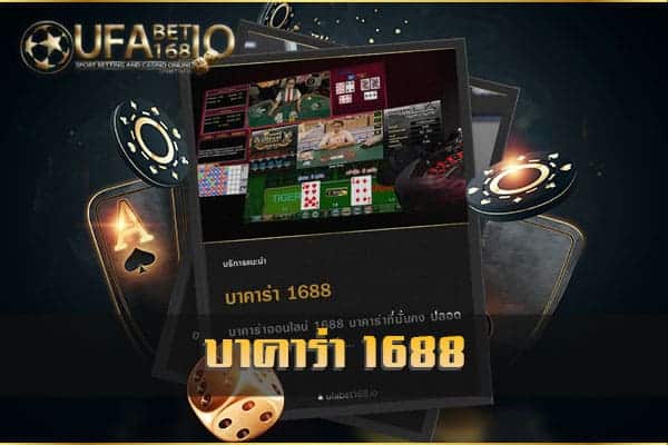 บาคาร่า 1688