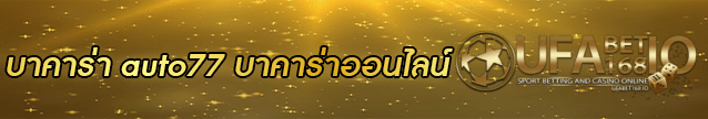 บาคาร่า auto77 Banner