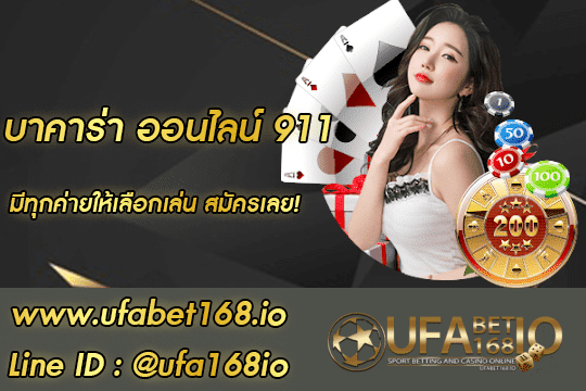 บาคาร่า ออนไลน์ 911 สมัคร