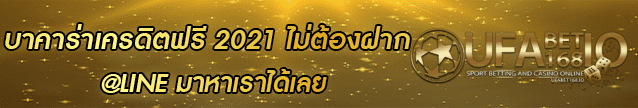 บาคาร่าเครดิตฟรี 2021 ไม่ต้องฝาก Banner