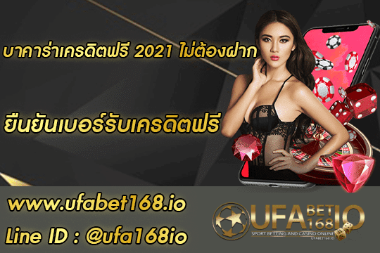 บาคาร่าเครดิตฟรี 2021 ไม่ต้องฝาก สมัคร