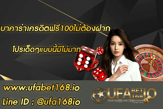 บาคาร่าเครดิตฟรี100ไม่ต้องฝาก สมัคร