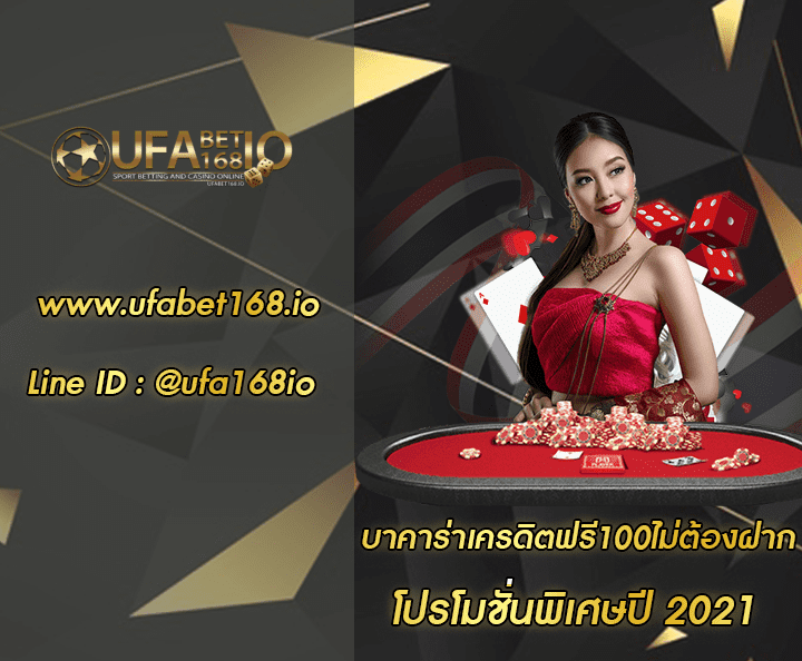 บาคาร่าเครดิตฟรี100ไม่ต้องฝาก โปรโมชั่น