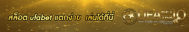 สล็อต ufabet แตกง่าย Banner