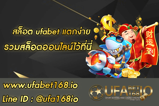 สล็อต ufabet แตกง่าย สมัคร