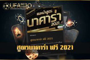 สูตรบาคาร่าฟรี 2021