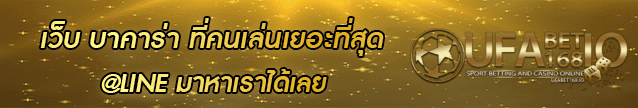 เว็บ-บาคาร่า ที่คนเล่นเยอะที่สุด Banner