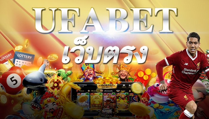 ufabet เว็บตรง