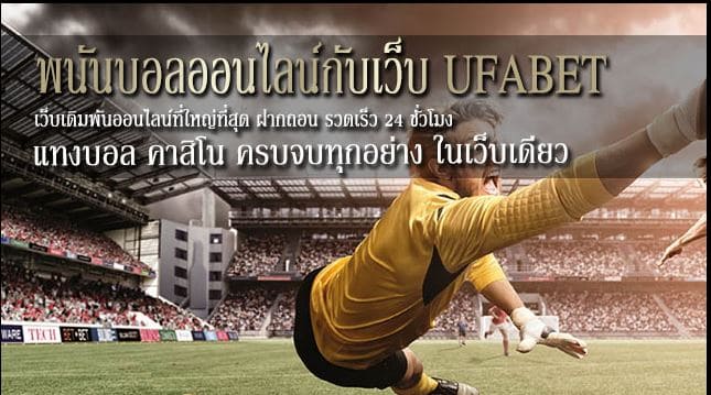 ufabet168 พนันบอล