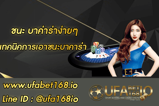 https://ufabet168.site/wp-content/uploads/2021/09/ชนะ-บา-ค่า-ร่า-ง่ายๆ-โปรโมชั่น.png