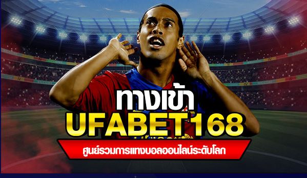 ทางเข้า ufabet168