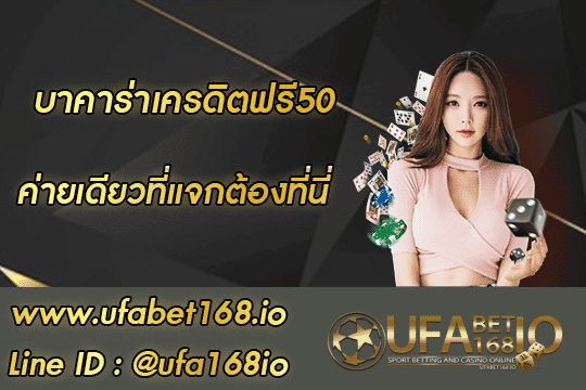 บาคาร่าแจกเครดิตฟรี50 สมัคร