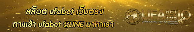 สล็อต ufabet เว็บตรง Banner