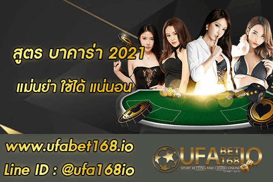 สูตร บาคาร่า 2021 สมัคร