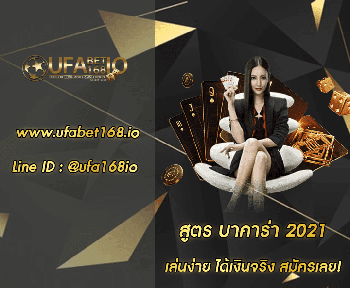 สูตร บาคาร่า 2021 โปรโมชั่น