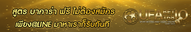 สูตร บาคาร่า ฟรี ไม่ต้องสมัคร Banner