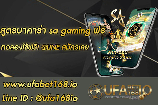 สูตรบาคาร่า sa gaming ฟรี สมัคร