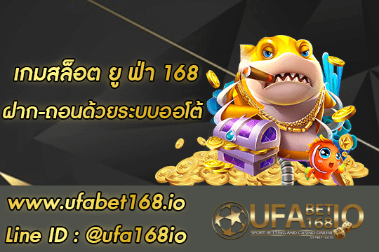 เกมสล็อต ยู ฟ่า 168 สมัคร