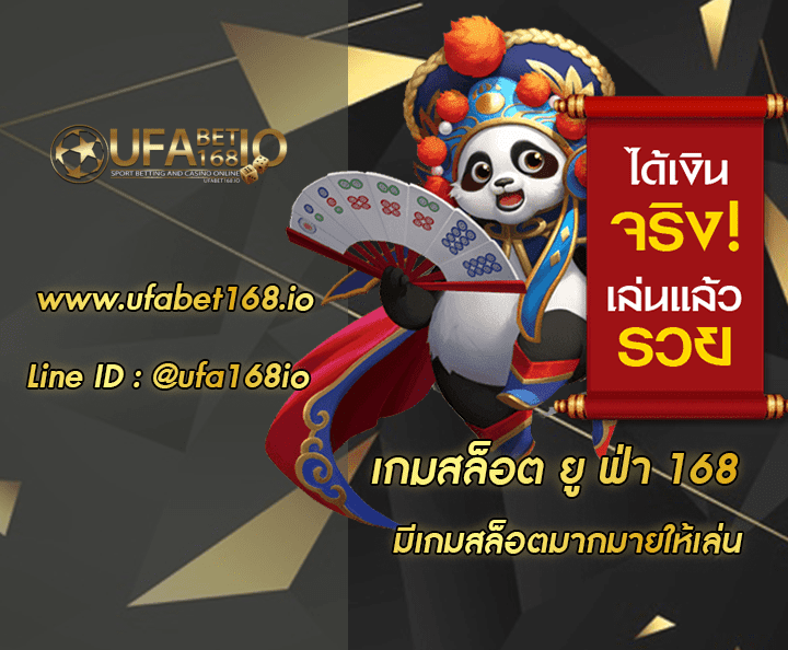 เกมสล็อต ยู ฟ่า 168 โปรโมชั่น