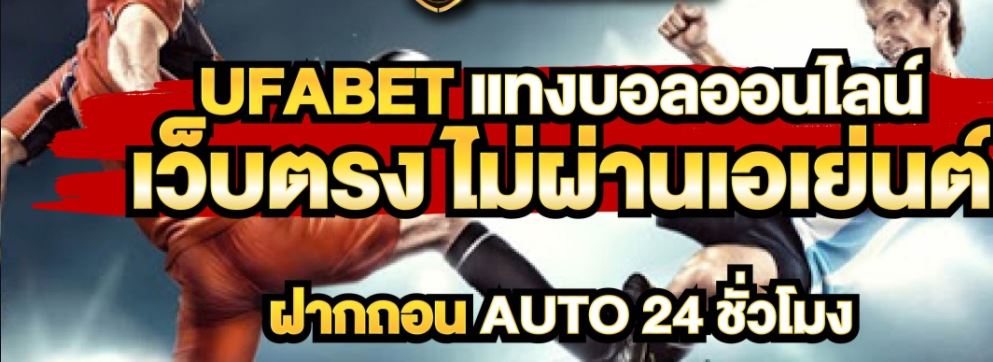 เว็บพนัน ufabet