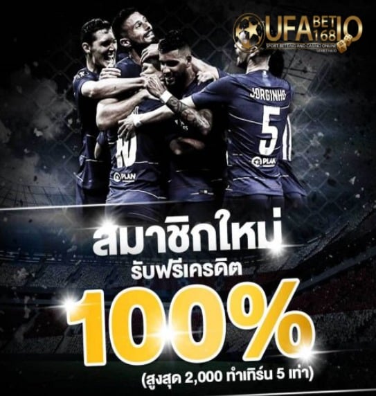 ufabet1 เครดิตฟรี