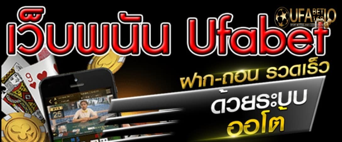 ufabet ทางเข้าเล่น