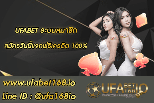 UFABET ระบบสมาชิก สมัคร