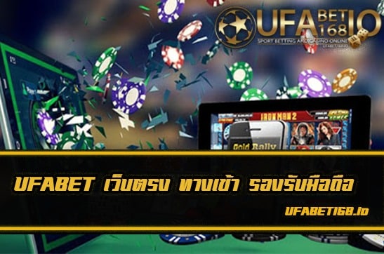 ufabetเว็บตรงทางเข้า