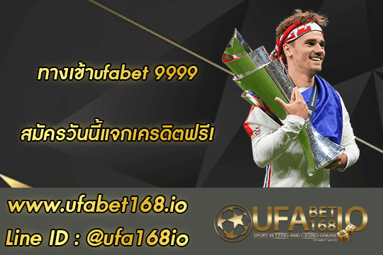 ทางเข้าufabet 9999 สมัคร