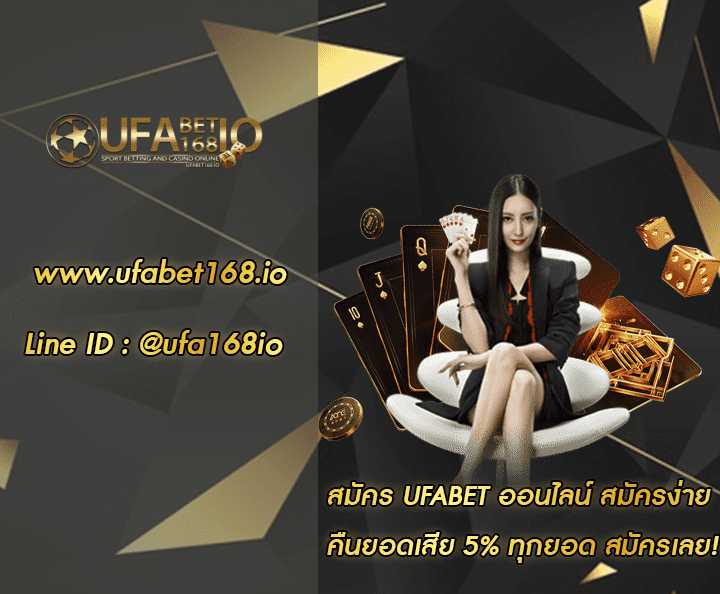 สมัคร UFABET ออนไลน์ โปรโมชั่น