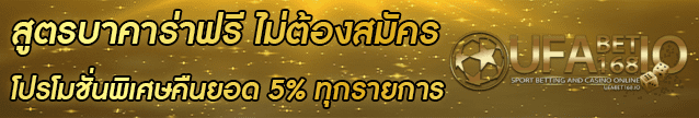 สูตรบาคาร่าฟรี ไม่ต้องสมัคร Banner 03