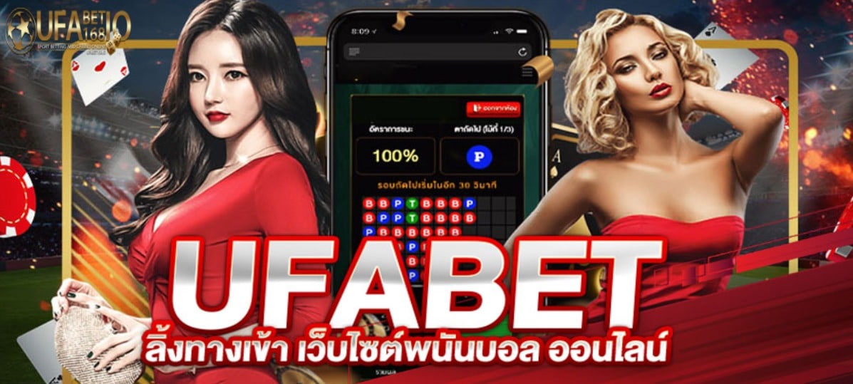 เว็บพนัน ufabet