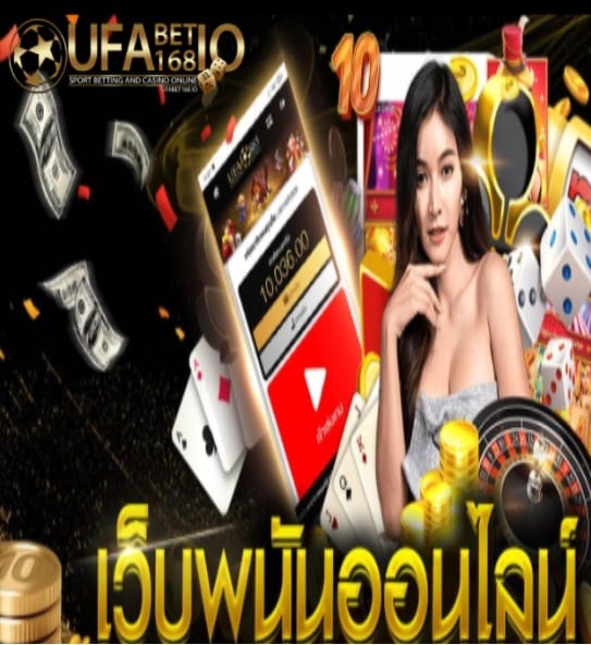 เว็บพนัน ufabet