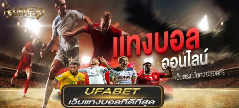 เว็บพนัน ufabet