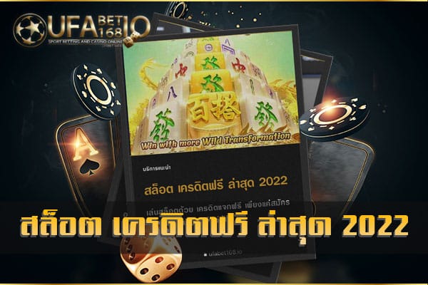 สล็อต เครดิตฟรี ล่าสุด 2022