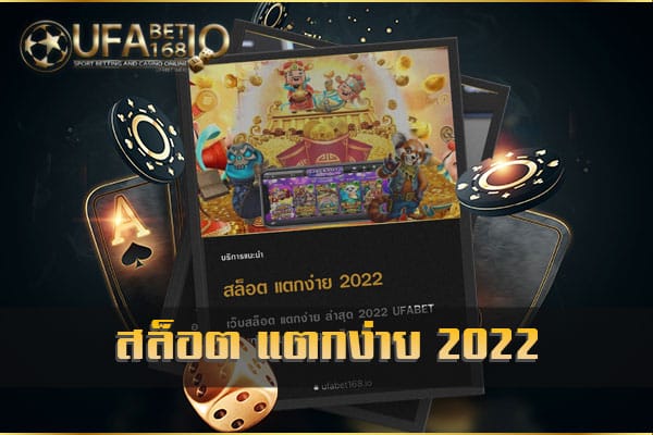 สล็อต แตกง่าย 2022