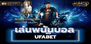 ufabet เว็บหลัก