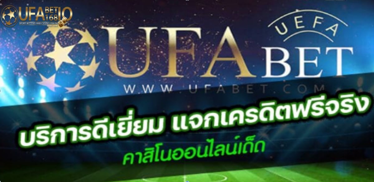 ufabet ทางเข้าเล่น