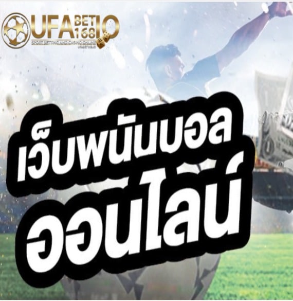 ufabet ฟรีเครดิต