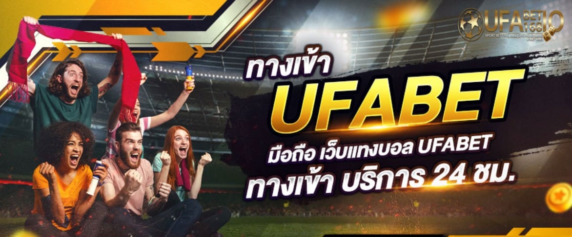 ufabet เว็บตรงทางเข้า