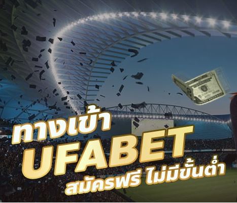 Ufabet ฝาก 20 รับ