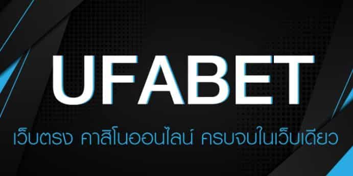 ufabet เว็บตรงทางเข้า