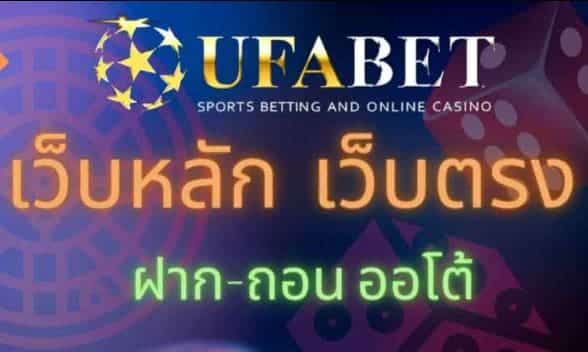 ufabet เว็บไหนดี