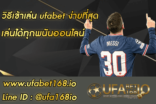 วิธีเข้าเล่น ufabet 01