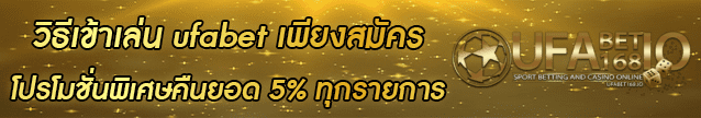 วิธีเข้าเล่น ufabet Banner 03