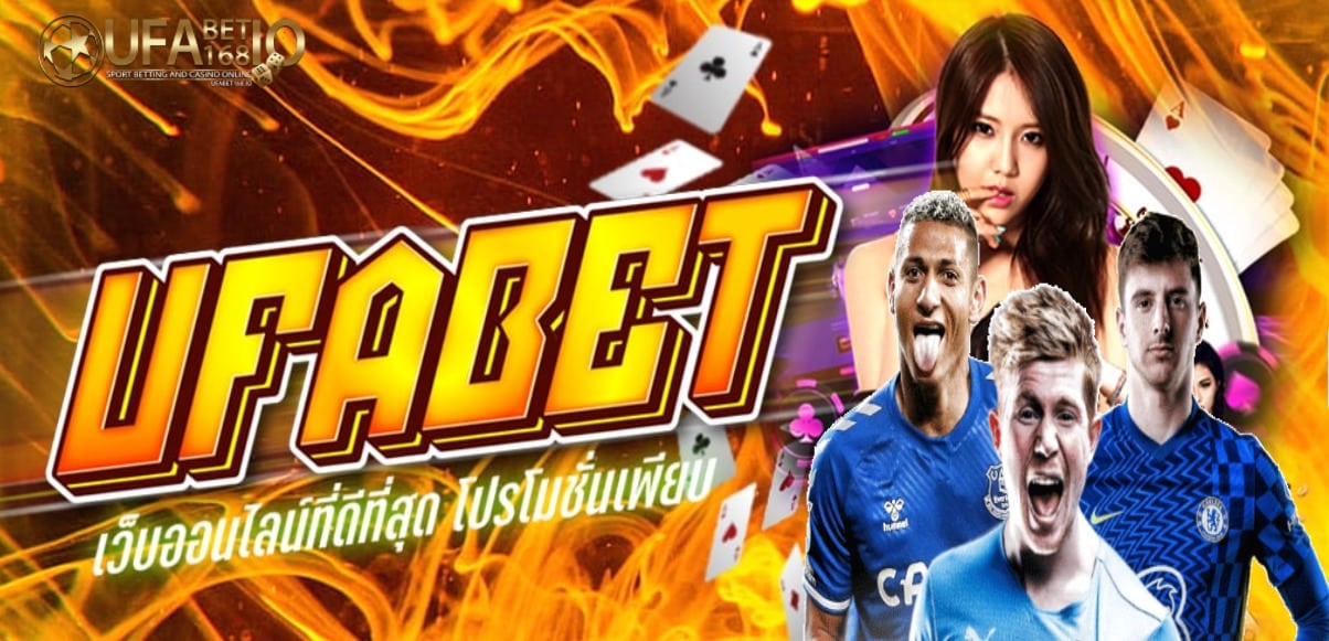 ufabet168 เว็บไหนดี