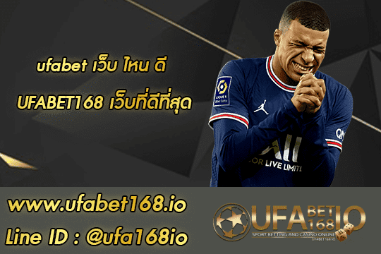 ufabet เว็บ ไหน ดี 01