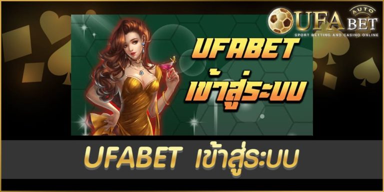 ufabet เข้าสู่ระบบ