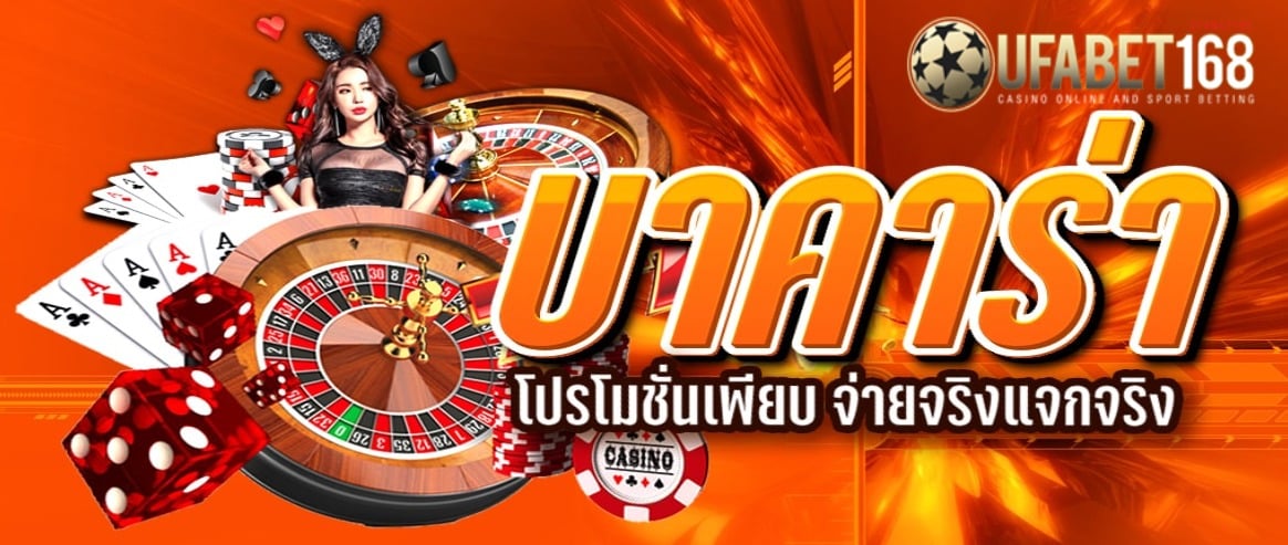 UFABET168 บาคาร่า