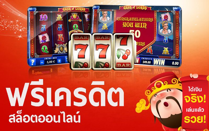 slot online ฟรีเครดิต